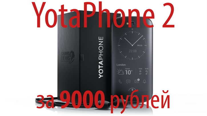 Обзор YotaPhone 2 за 9000 рублей из Китая (примеры фото)