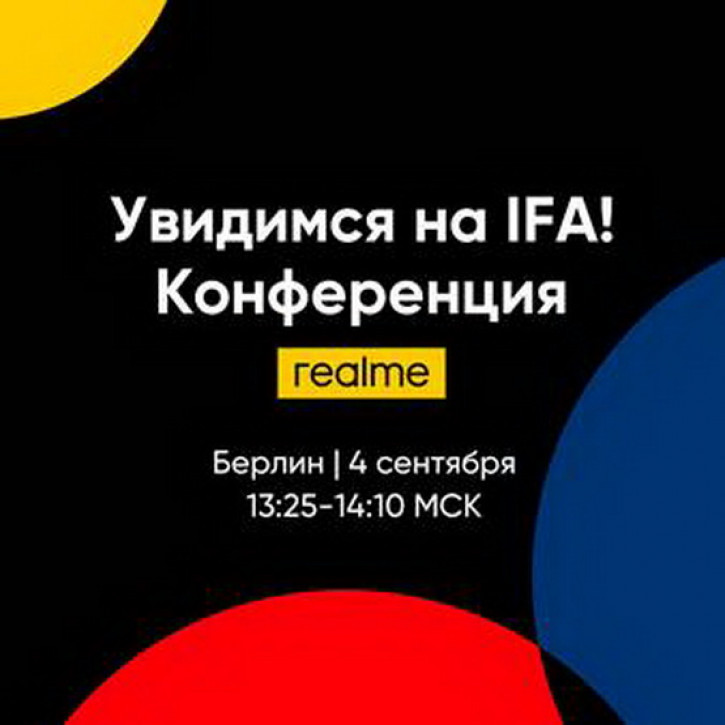 Realme впервые выступит на IFA 2020, но обойдется без новинок