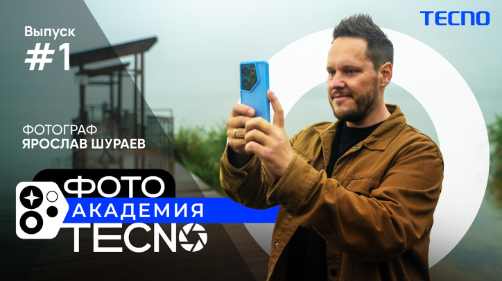 Фото Академия от Tecno: учимся снимать на смартфон правильно!