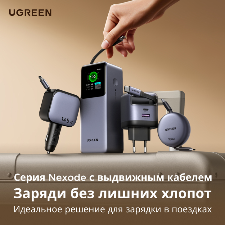 Анонс UGREEN Nexode – серия зарядных решений с выдвижным кабелем