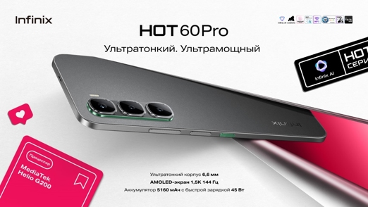 Infinix HOT 60 Pro и 60 Pro+ прибыли в Россию: цены