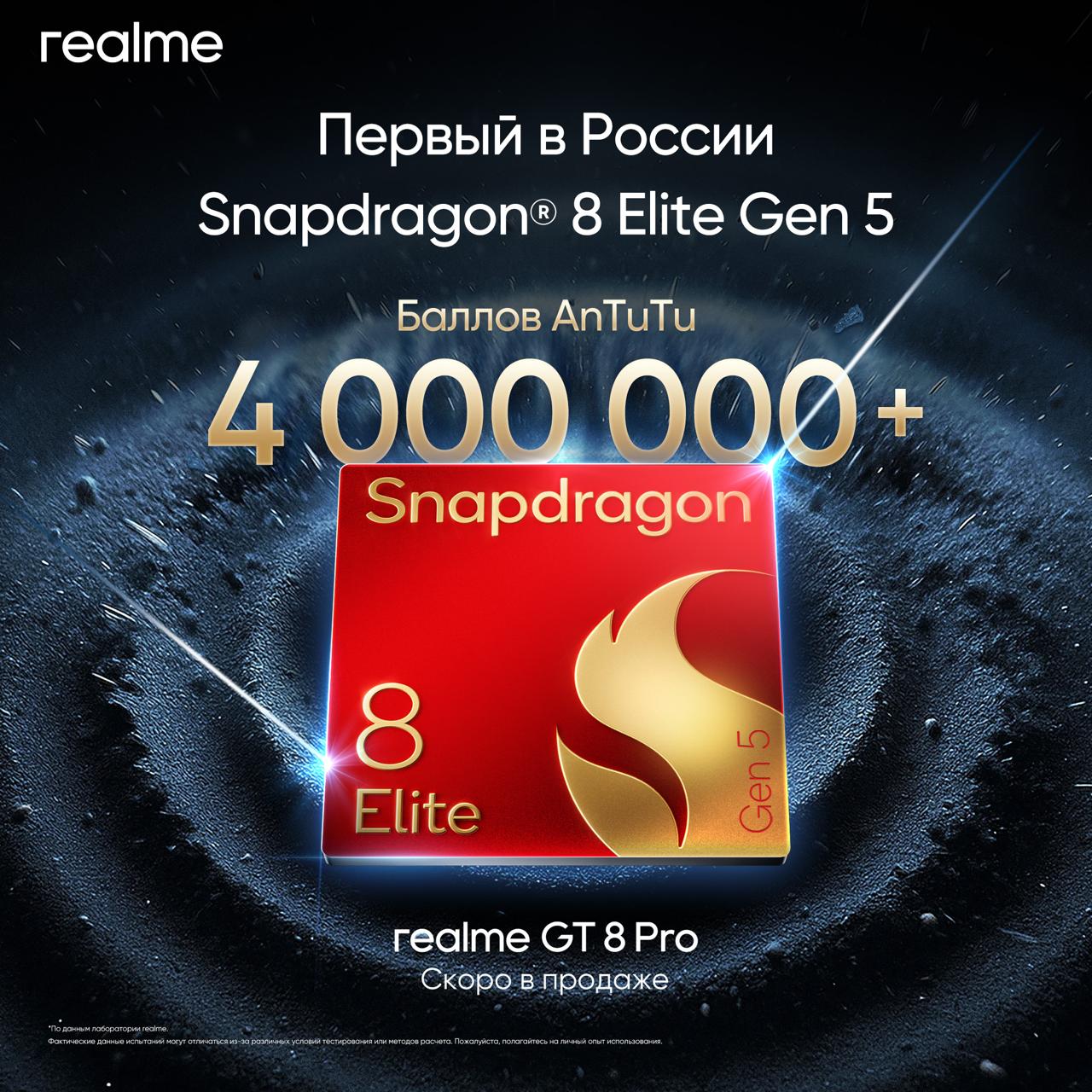 Realme GT 8 Pro первым в России предложит новый Snapdragon 8 Elite Gen 5