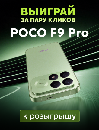 Розыгрыш POCO F9 Pro