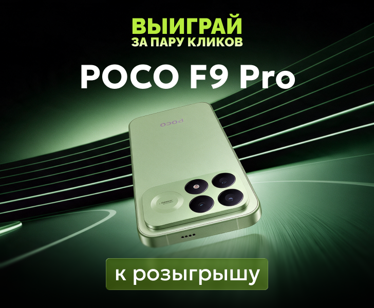 Розыгрыш POCO F9 Pro