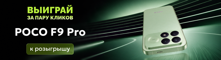 Розыгрыш POCO F9 Pro