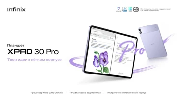 Старт продаж Infinix XPAD 30 Pro в России: цены
