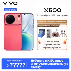Ростест-версии Vivo X500, X500 Pro и X500 Pro Max уже готовы: сроки запуска