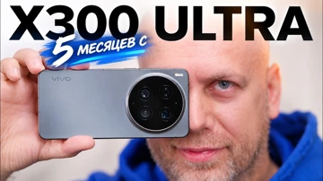 5 месяцев с vivo X300 Ultra и OriginOS. У нас есть проблемы!