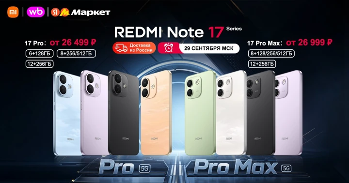 Старт продаж Redmi Note 17 Pro и 17 Pro Max в России: цены