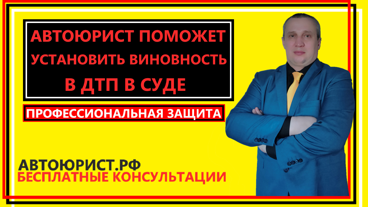 Автоюрист поможет установить виновность в ДТП в суде