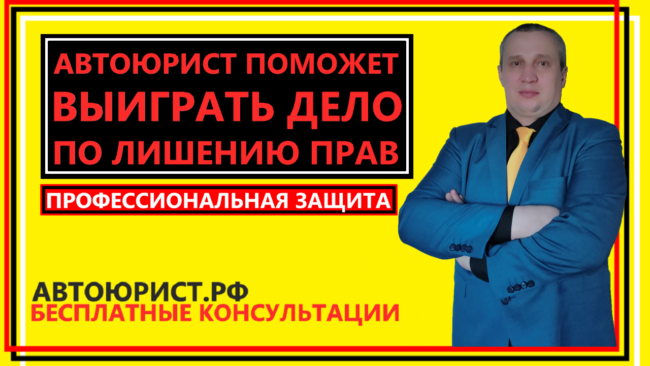 Автоюрист поможет выиграть дело по лишению прав