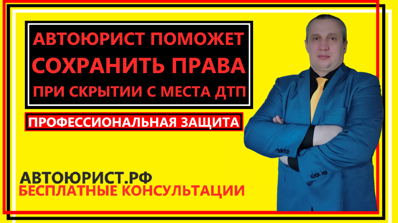 Автоюрист поможет сохранить права при скрытии с места ДТП