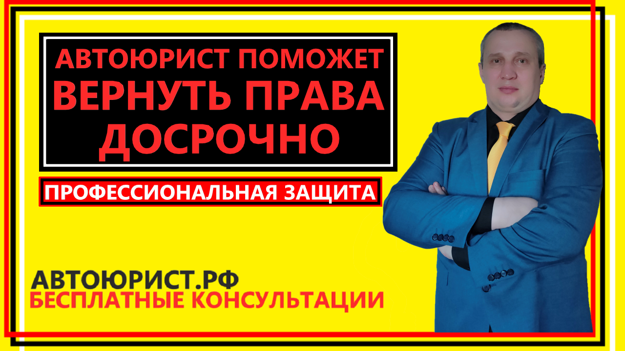 Автоюрист поможет вернуть права досрочно