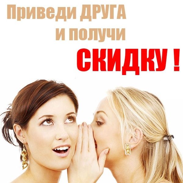Скидка за друга