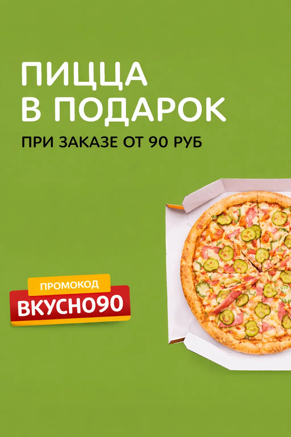 Пицца 30 см в подарок при заказе от 90 руб