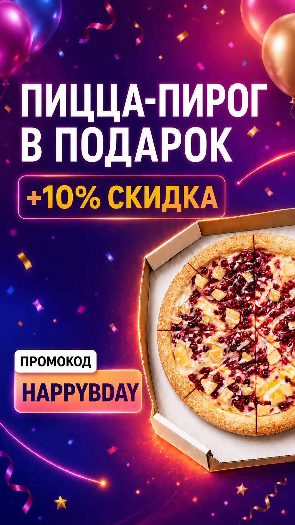 День Рождения вкуснее с нами!