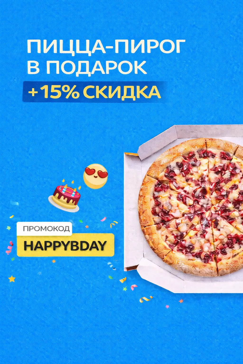 День Рождения вкуснее с нами!