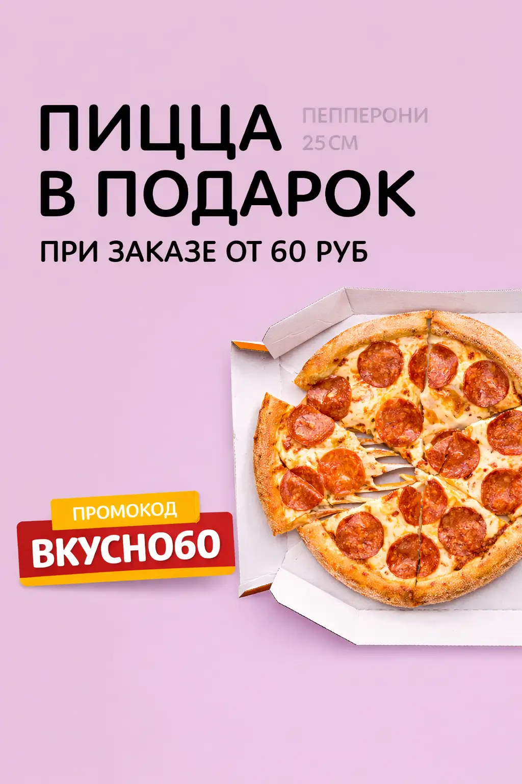 Пицца в подарок при заказе от 60 руб