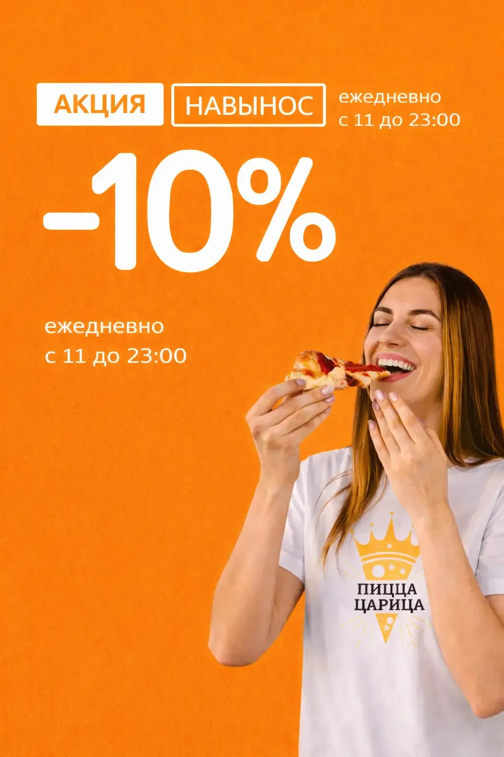 Скидка 10% при самовывозе