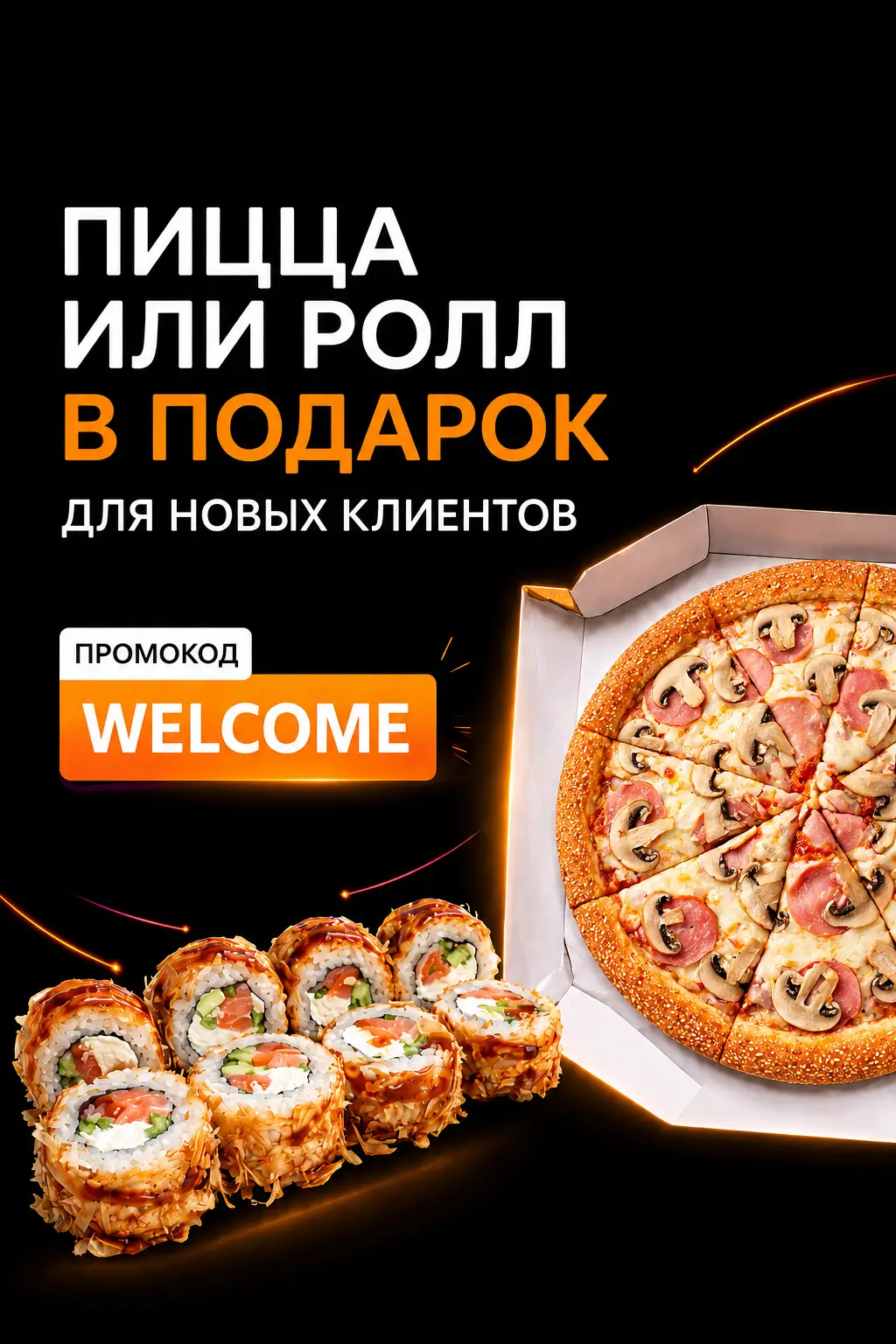 Первый заказ — подарок от Пицца Царица