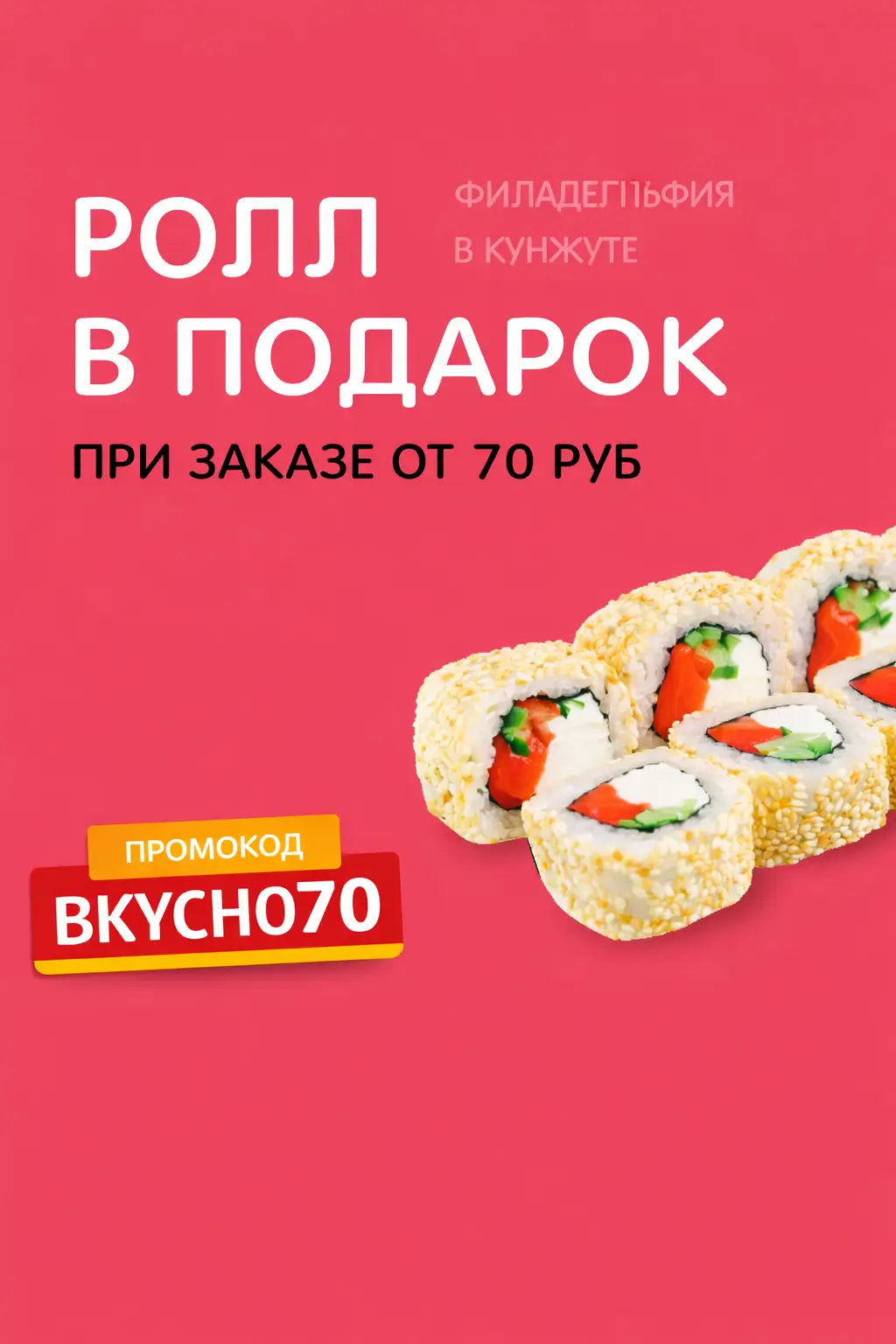Ролл в подарок при заказе от 70 руб