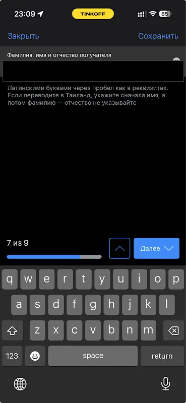 Экран ввода получателя: имя латиницей, без отчества