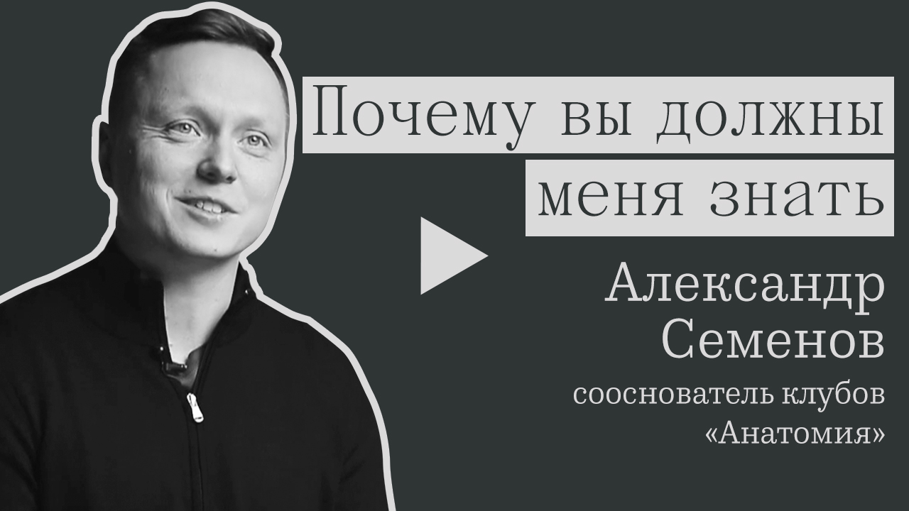 Основатель фитнеса. Александр Семенов анатомия клуб. Анатомия Александр Монро. Клуб анатомия Москва. Анат Самнакди Александр Морев.