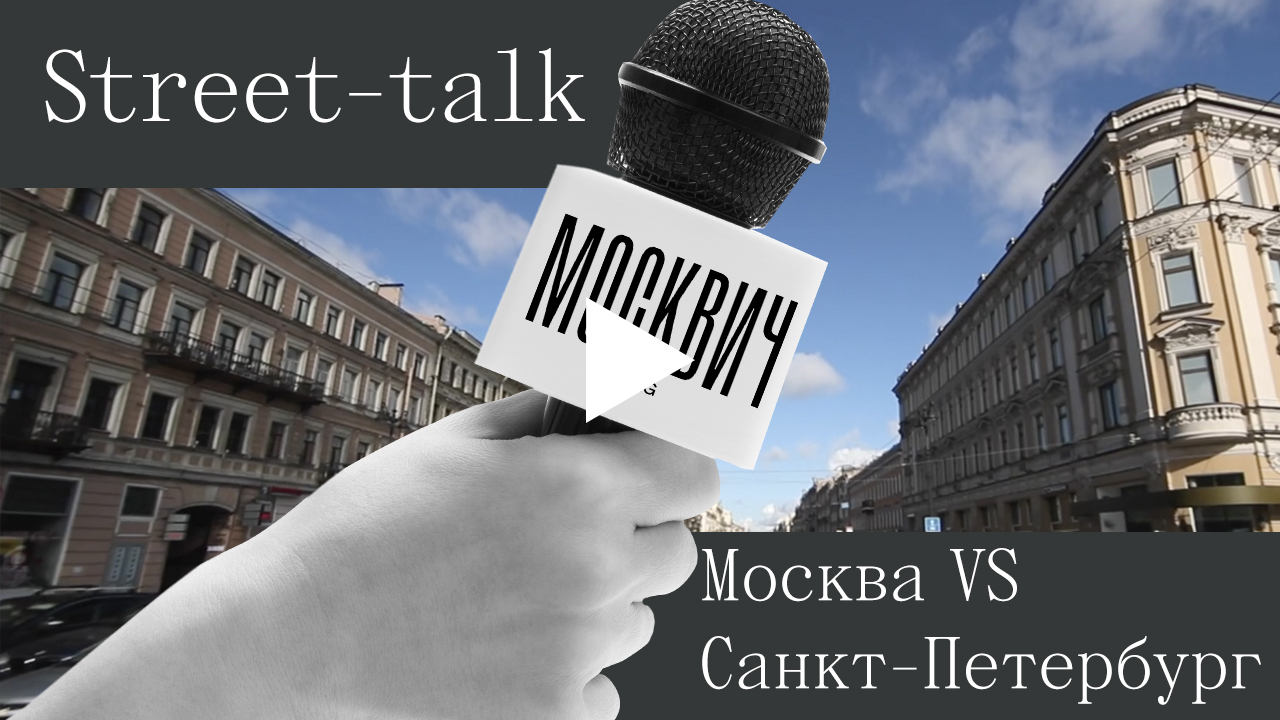 Moscow talk. Street talk. Street talk - destination.