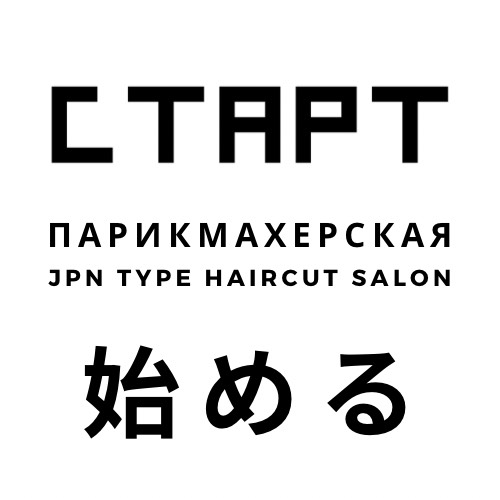 Парикмахерская и барбершоп «Старт»