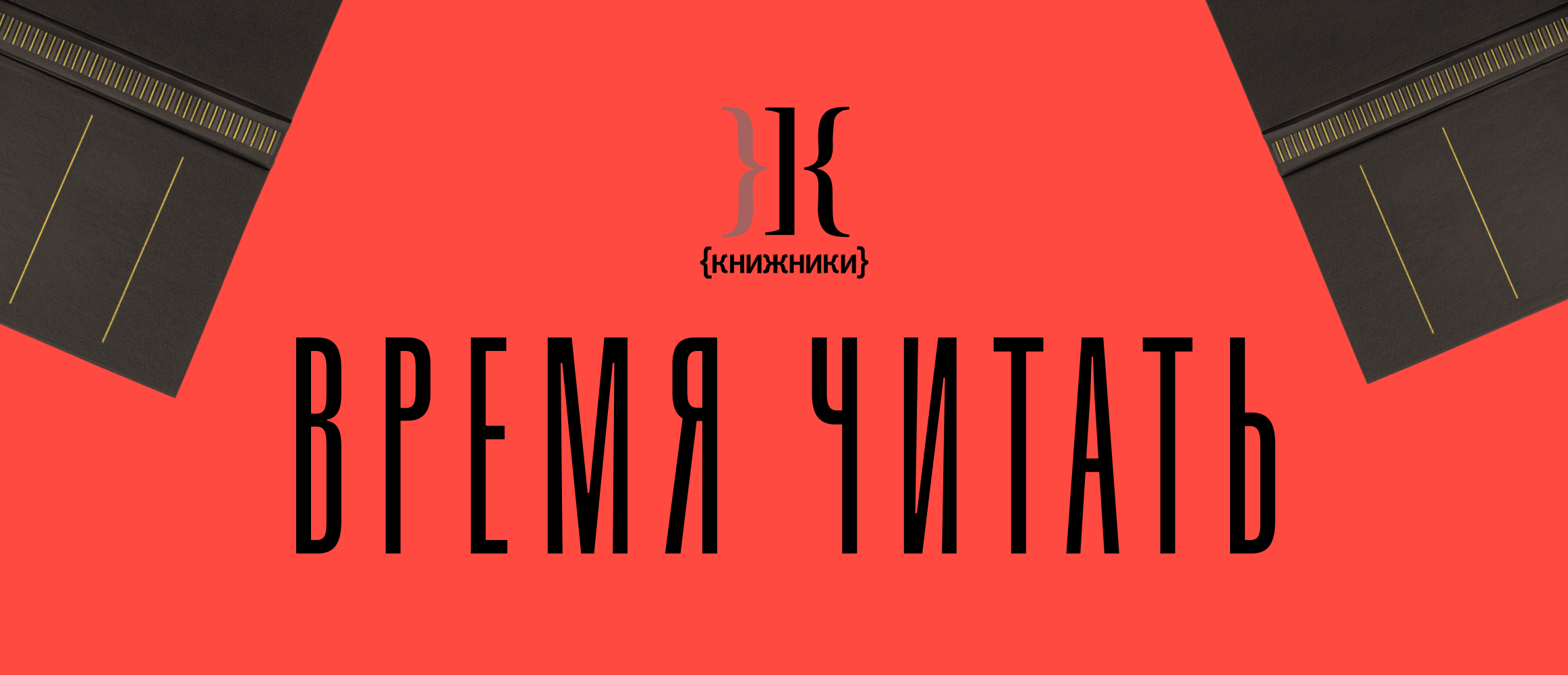 Время читать