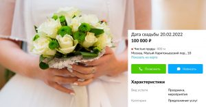 На «Авито» за 300 тыс. рублей продают места в ЗАГСы на дату 22.02.2022