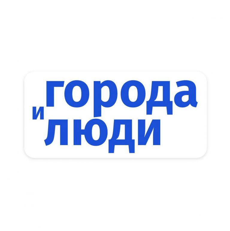 Города & Люди
