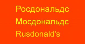 Белорусская компания регистрирует бренды «Мосдональдс» и «Росдональдс» для открытия кафе