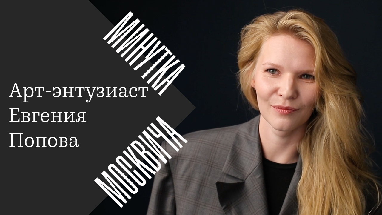 Минутка москвича: Евгения Попова о московском арт-сообществе - Москвич Mag