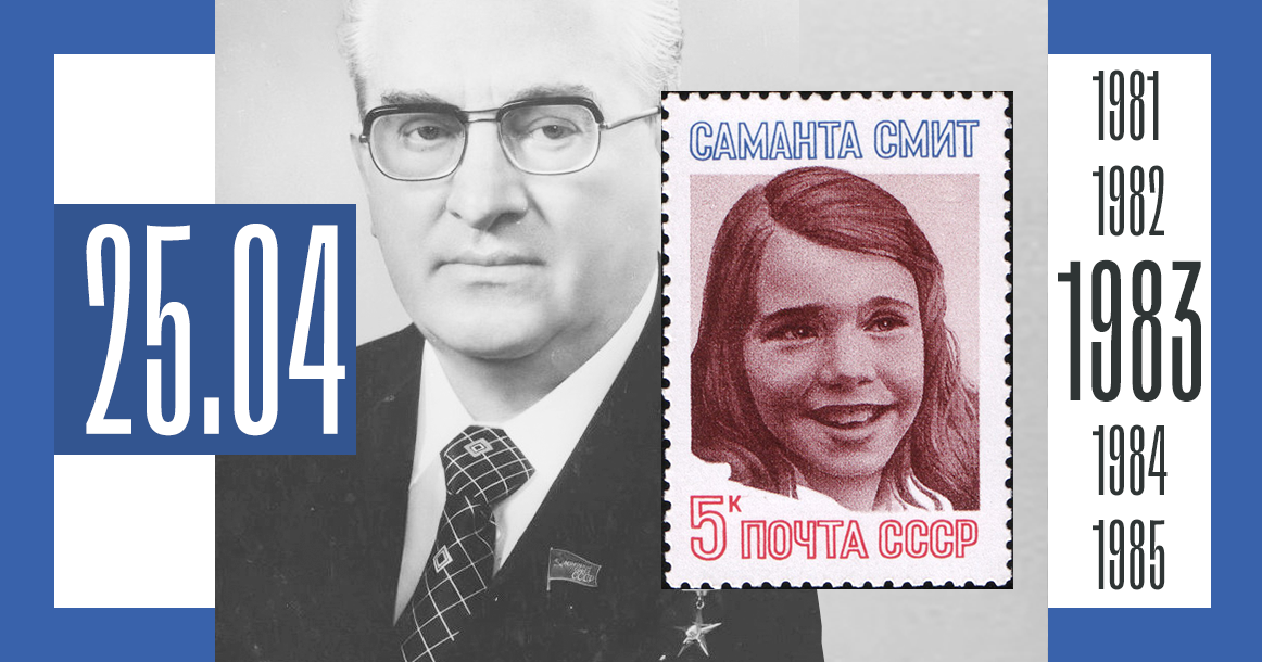 Написала письмо андропову. Саманта Смит 1983. Саманта Смит и Андропов. Андропов пригласил Саманту Смит. Письмо Саманты Смит Андропову.