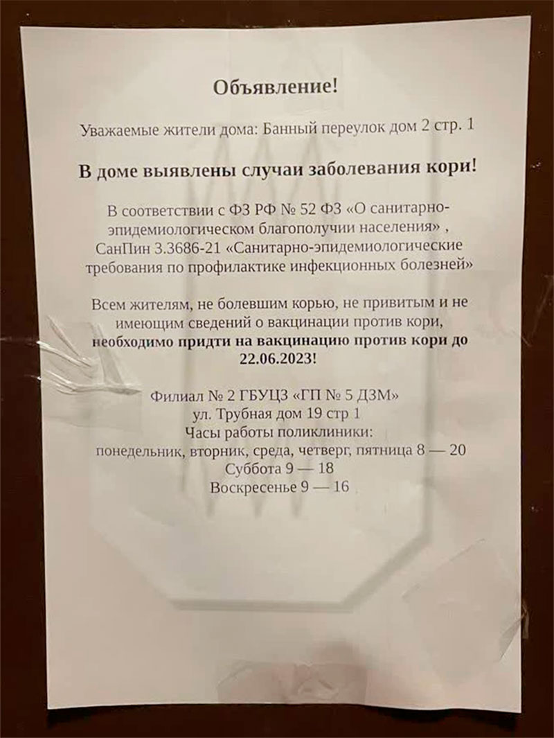 На домах центральных районов появляются объявления с просьбами сделать  прививки от кори - Москвич Mag