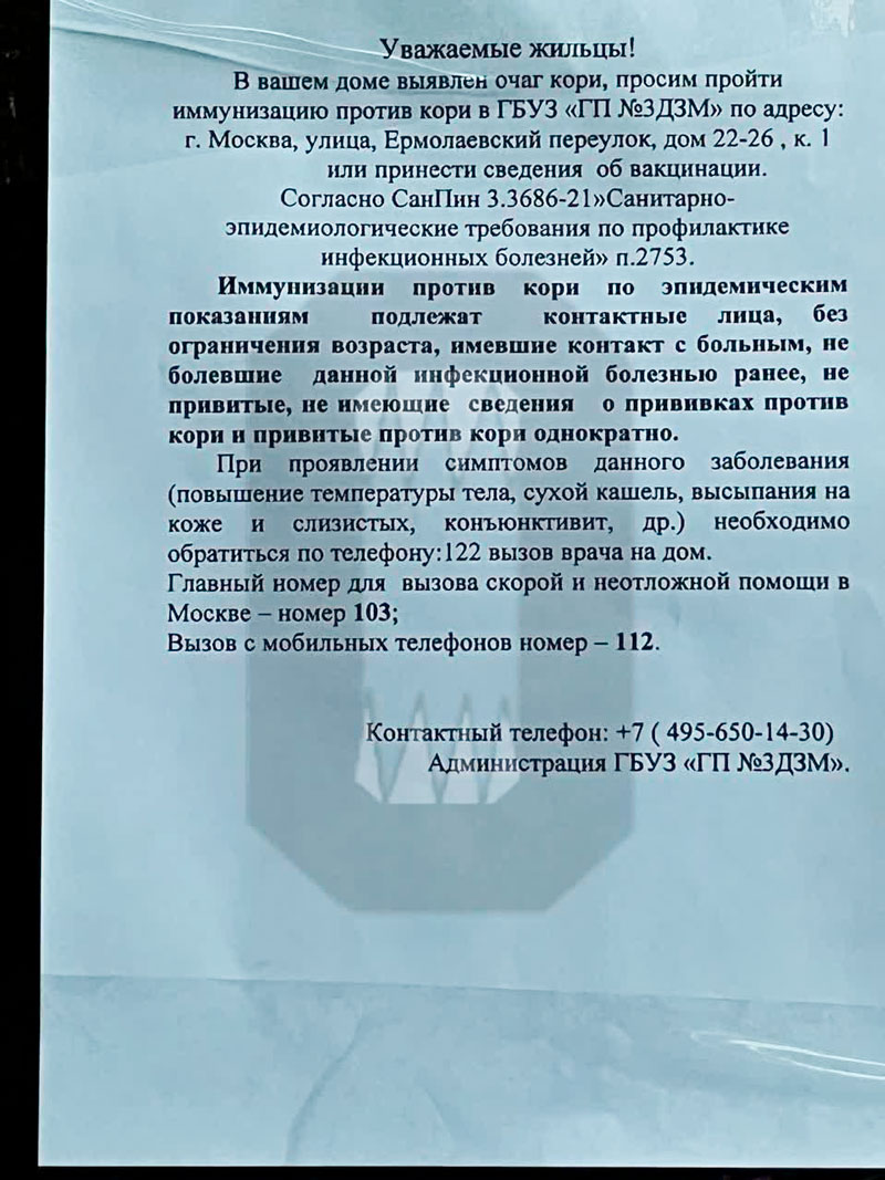 На домах центральных районов появляются объявления с просьбами сделать  прививки от кори - Москвич Mag