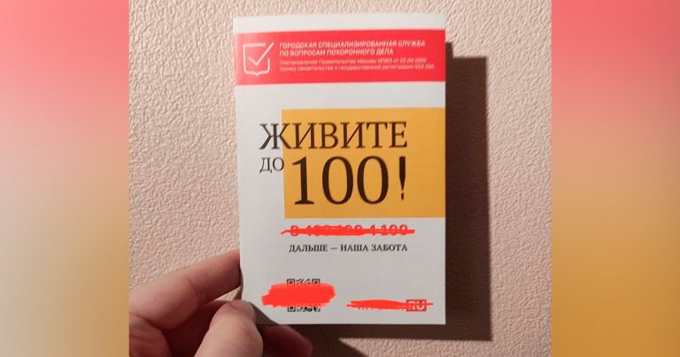 «Живите до 100, дальше — наша забота»: жителей ВАО возмутила реклама ...