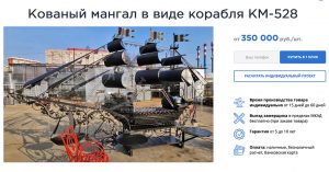 В Москве продают за 350 тысяч кованый мангал в виде гигантского корабля