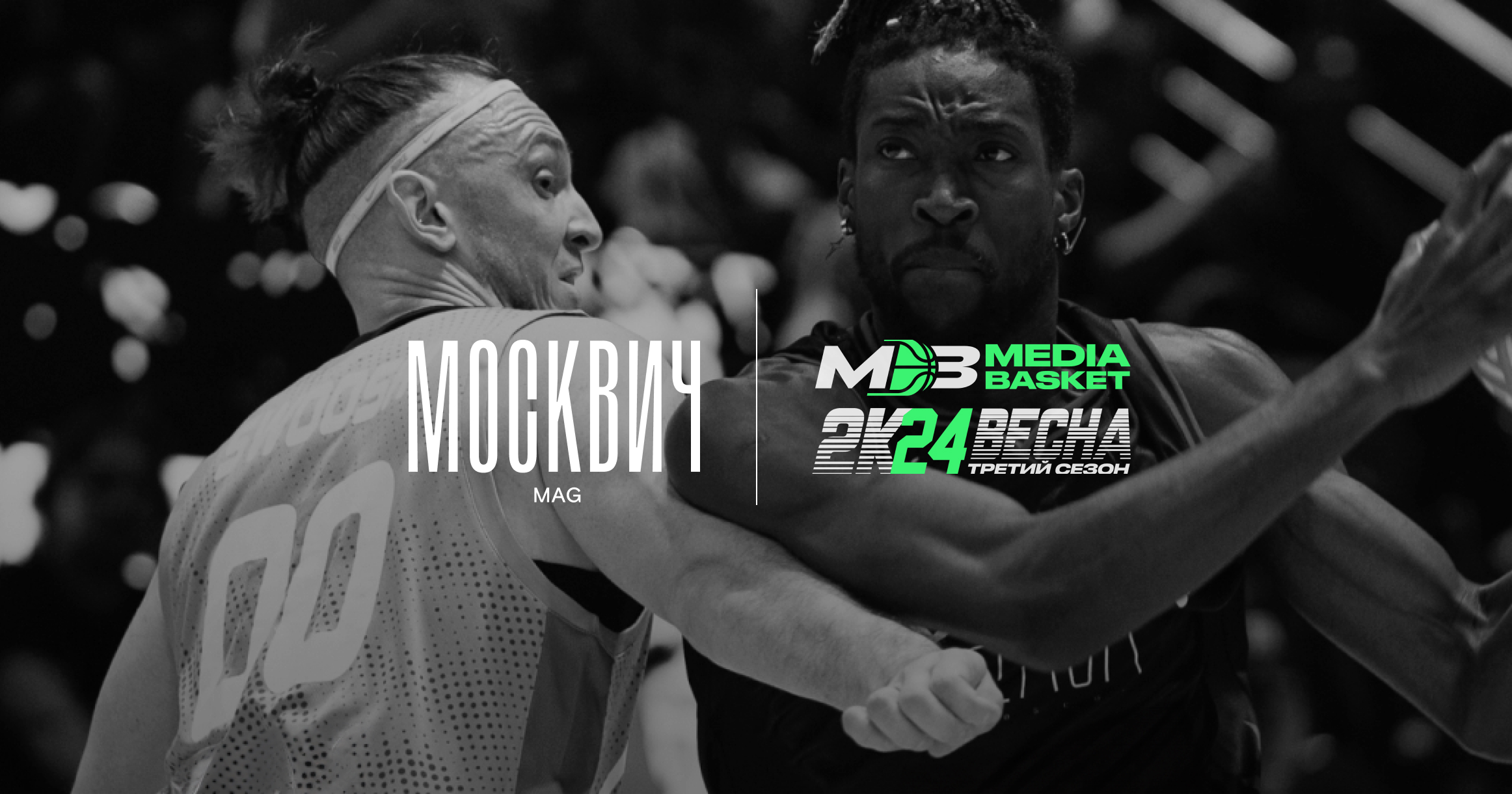 Разыгрываем по две пары билетов на MEDIA BASKET 20 и 21 апреля - Москвич Mag