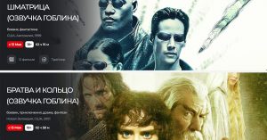 С 13 мая в кинотеатрах «Мираж» начнут показывать фильмы в озвучке Гоблина