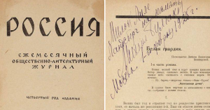 Первую публикацию романа «Белая гвардия» продали на аукционе в Москве за 850 тысяч рублей