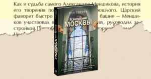 «Меншикова башня утром розовела в перламутровом тумане» — отрывок из книги «Ключи от Москвы»