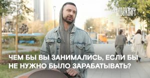 Чем бы москвичи занимались, если бы не нужно было зарабатывать