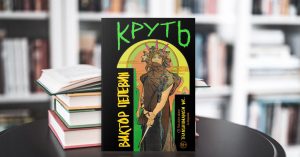 Сегодня в 20.24 выходит новая книга Виктора Пелевина «Круть»