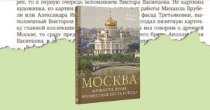 «Братья Васнецовы сформировали лицо нашего города» — фрагмент книги о Москве Михаила Жебрака