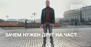 Зачем москвичи пользуются услугами друга на час