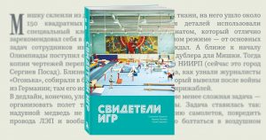 «Надувной медведь не может бесконтрольно болтаться над Москвой» — фрагмент книги «Свидетели Игр»