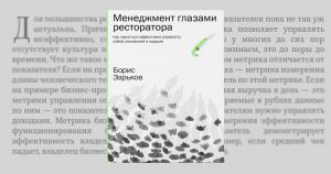 «Сегодня каждый первый — стратег» — фрагмент книги Бориса Зарькова «Менеджмент глазами ресторатора»