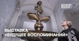 Экскурсия по выставке «Будущее воспоминаний» в особняке Демидова